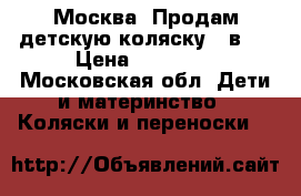 Москва, Продам детскую коляску 2 в 1 › Цена ­ 15 000 - Московская обл. Дети и материнство » Коляски и переноски   